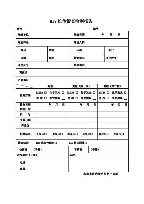 HIV检测报告单(新)