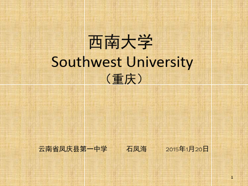 西南大学简介(课堂PPT)