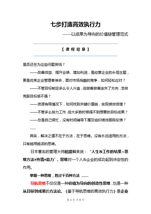 03 七步打造高效执行力——以成果为导向的价值链管理范式  课纲