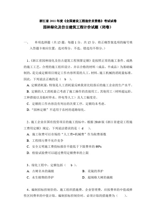 浙江省2011年度园林绿化及仿古建筑计价答案