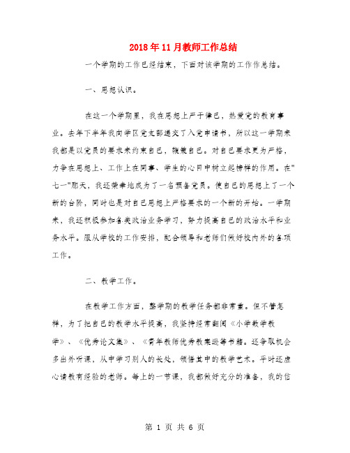 2018年11月教师工作总结
