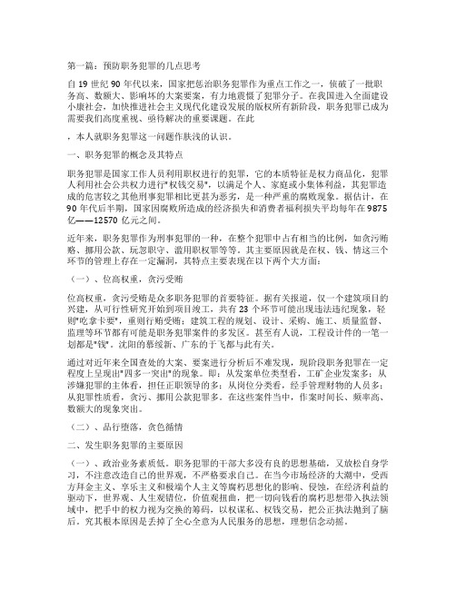 预防职务犯罪心得-关于职务犯罪预防的理性思考(精选多篇)