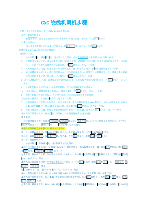 CNC绕线机简易调机步骤