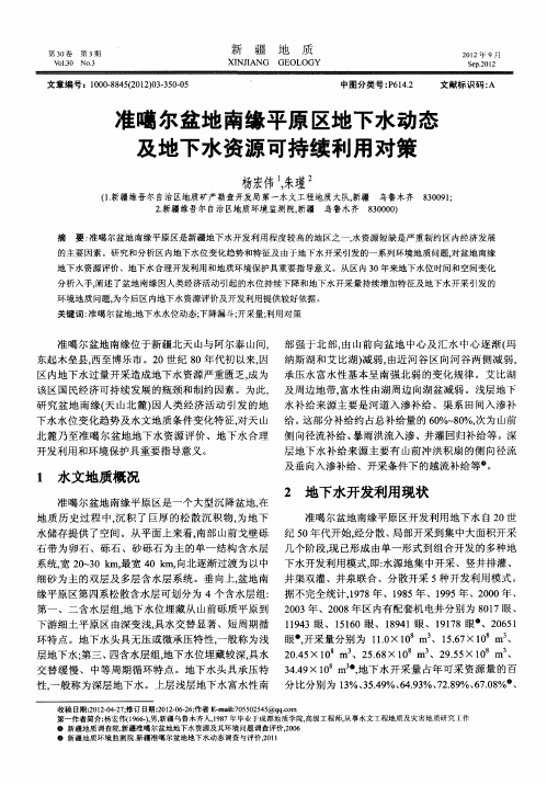 准噶尔盆地南缘平原区地下水动态及地下水资源可持续利用对策