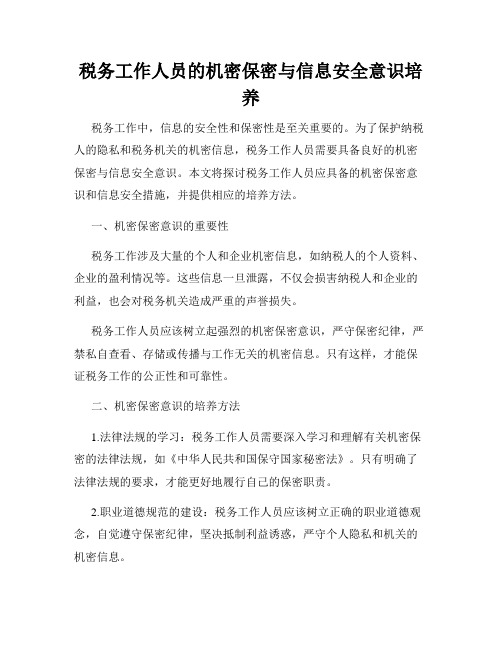 税务工作人员的机密保密与信息安全意识培养