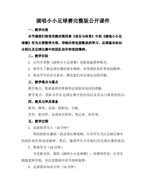 演唱小小足球赛完整版公开课件