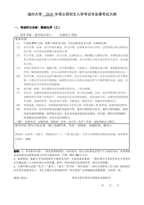 福州大学2019年硕士研究生入学考试专业课考试大纲