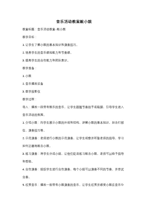 音乐活动教案敲小鼓