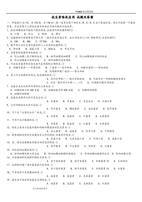 抗生素临床应用试题和答案解析