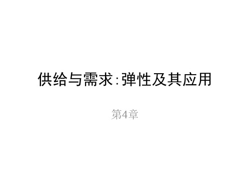 微观经济学第4章需求与供给：弹性及其应用