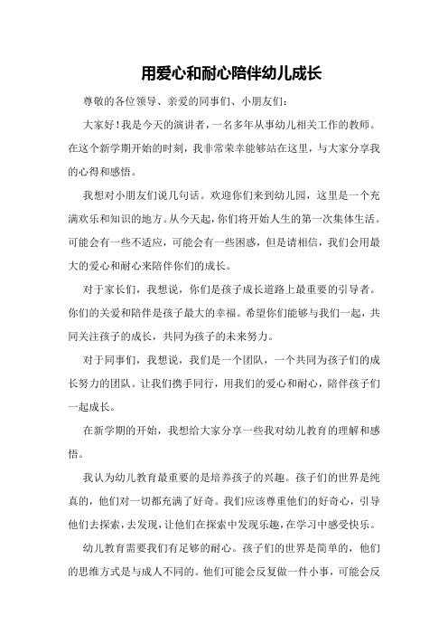 教师开学典礼演讲稿：用爱心和耐心陪伴幼儿成长