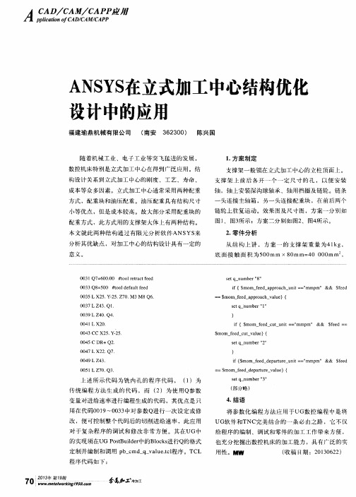 ANSYS在立式加工中心结构优化设计中的应用