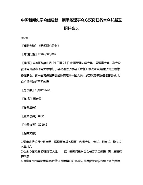 中国新闻史学会组建新一届常务理事会  方汉奇任名誉会长  赵玉明任会长