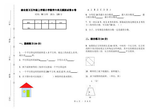 综合复习五年级上学期小学数学六单元模拟试卷B卷