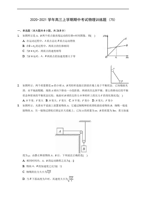 2020-2021学年高三上学期期中考试物理训练题 (75)(含解析)