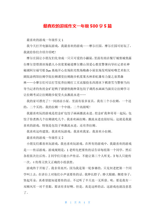 最喜欢的游戏作文一年级500字5篇