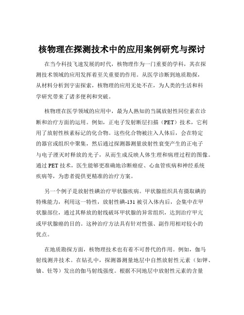 核物理在探测技术中的应用案例研究与探讨