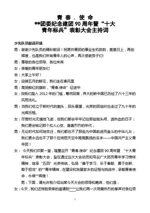 团委纪念建团90周年大会主持词