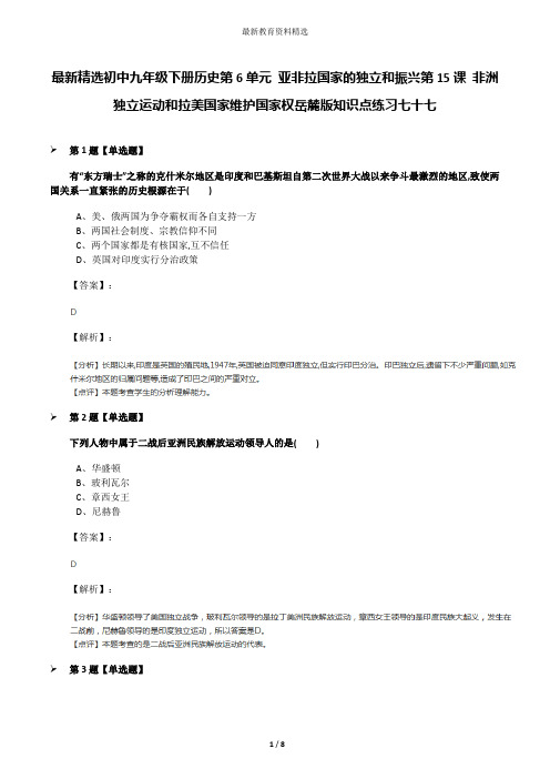 最新精选初中九年级下册历史第6单元 亚非拉国家的独立和振兴第15课 非洲独立运动和拉美国家维护国家权岳麓