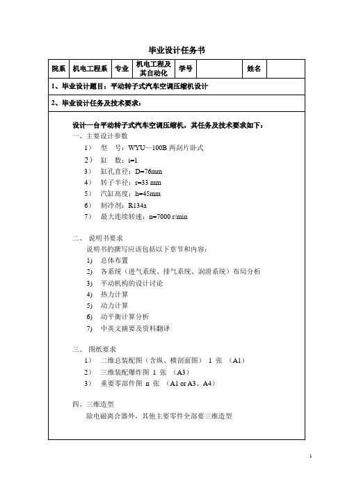 平动转子式汽车空调压缩机设计-任务书