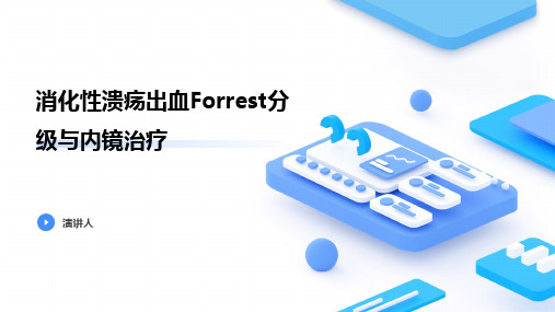 消化性溃疡出血Forrest分级与内镜治疗