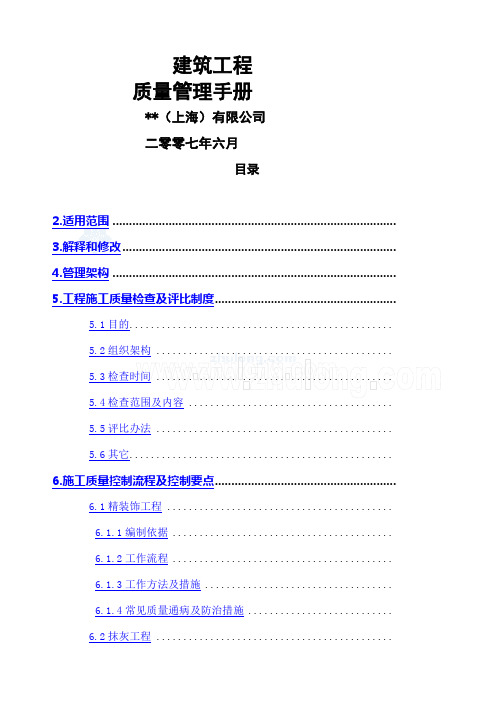 房地产公司项目工程全面质量管理手册