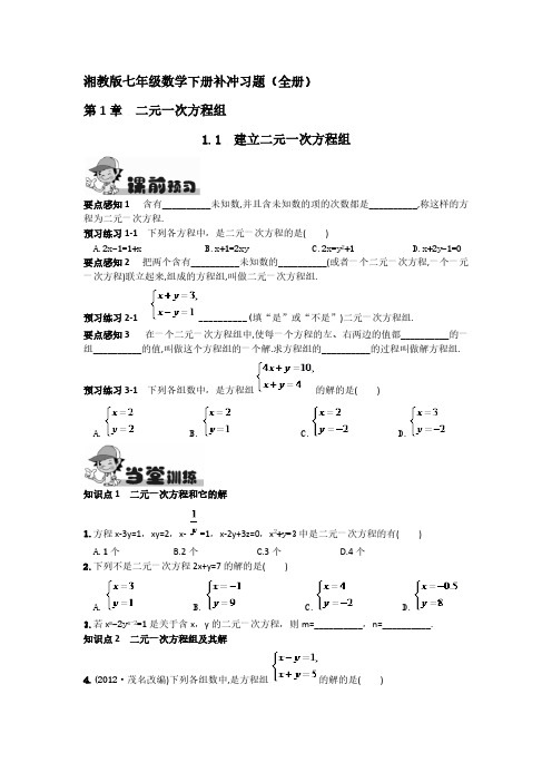 【免费下载】 湘教版七年级数学下册补充习题