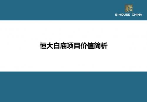 郑州恒大白庙项目价值简析31p