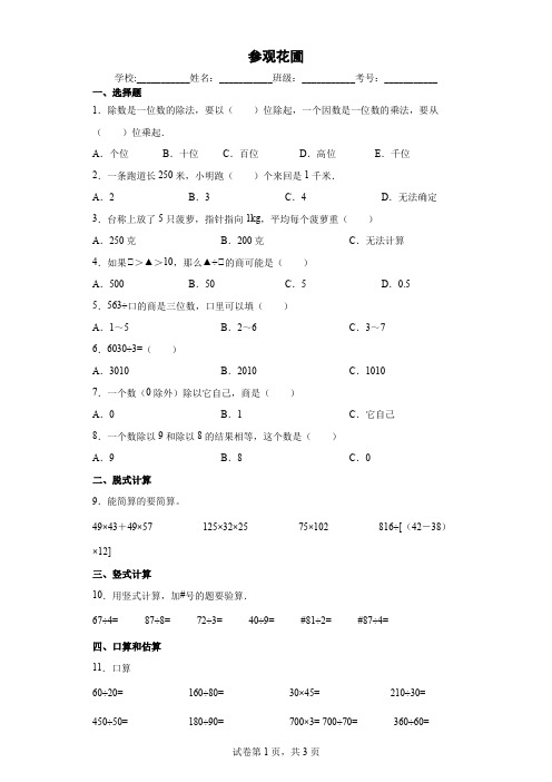 北师大版小学数学四年级上册六除法参观花圃