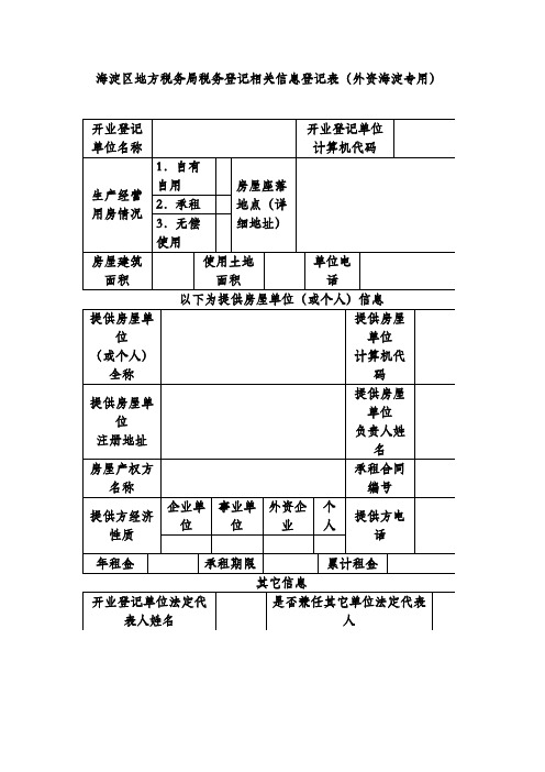 海淀区地方税务局税务登记相关信息登记表(外资海淀专用)