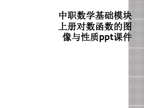 中职数学基础模块上册对数函数的图像与性质ppt课件