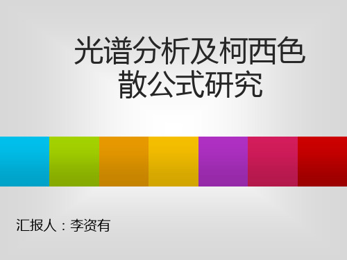 光谱分析及柯西色散公式研究