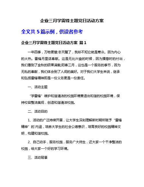 企业三月学雷锋主题党日活动方案