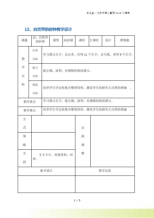 二年级上册语文教案12自然界的时钟 鄂教版