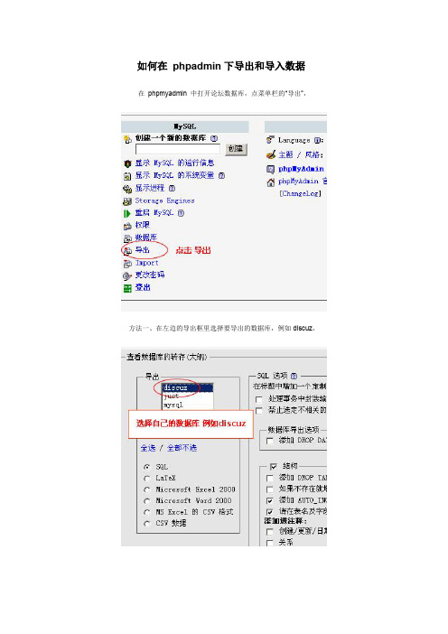 如何在 phpadmin下导出和导入数据