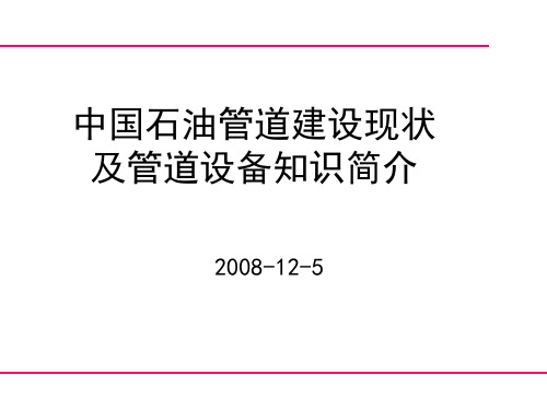 中国石油管道建设现状及管道设备介绍