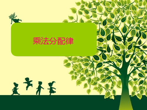 新人教版小学数学《乘法分配律》PPT公开课课件1