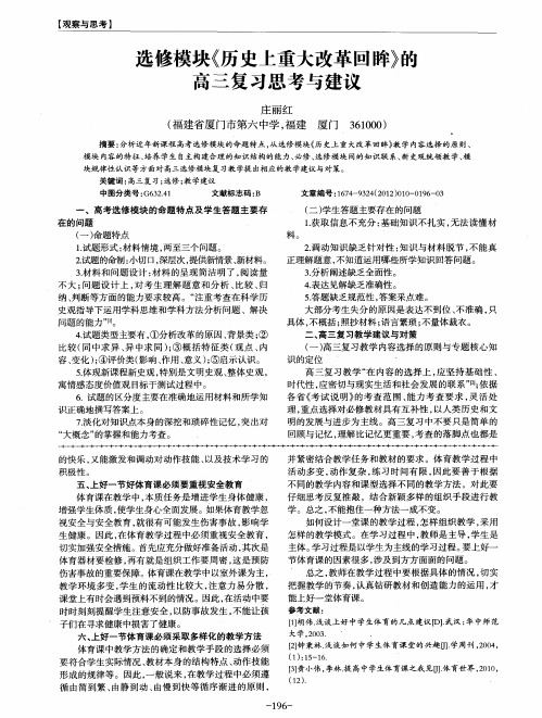 选修模块《历史上重大改革回眸》的高三复习思考与建议