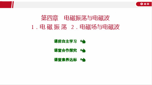 最新人教版高中物理选择性必修二第四章电磁振荡与电磁波第1节电磁振荡  第2节电磁场与电磁波