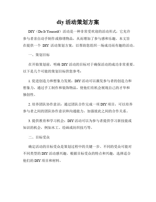 diy活动策划方案