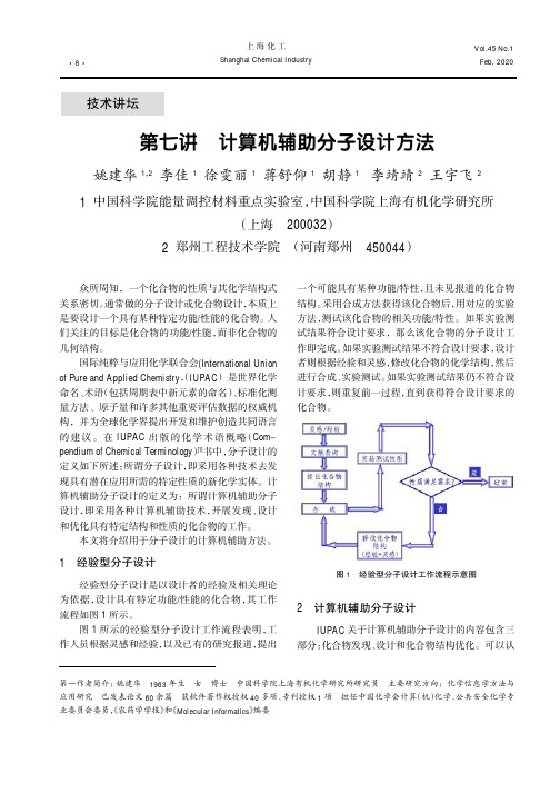 第七讲 计算机辅助分子设计方法