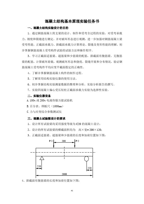 混凝土结构基本原理实验任务书