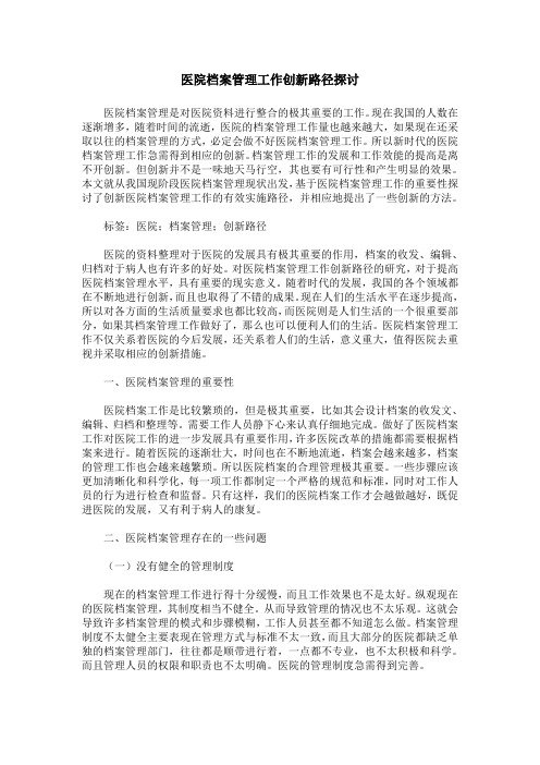 医院档案管理工作创新路径探讨