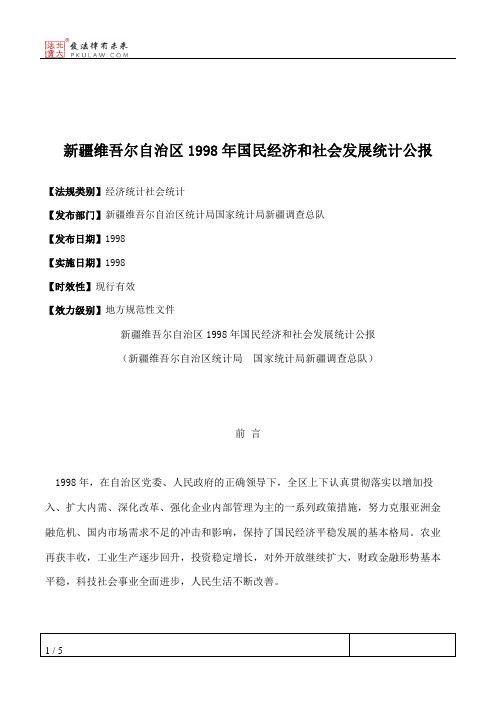 新疆维吾尔自治区1998年国民经济和社会发展统计公报