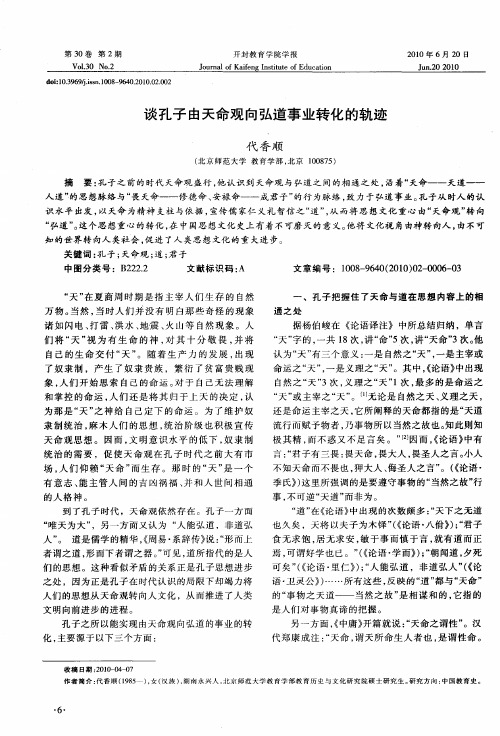 谈孔子由天命观向弘道事业转化的轨迹