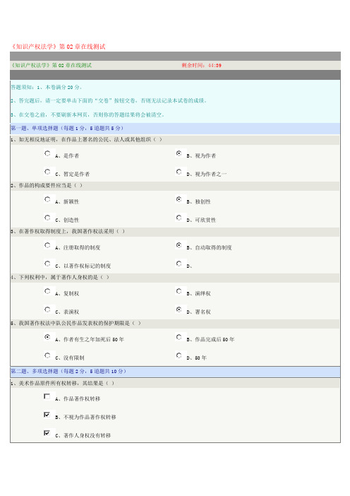 《知识产权法学》第02章在线测试试题及满分参考答案