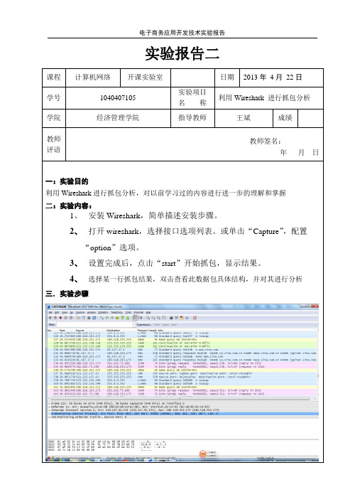 计算机网络抓包实验报告