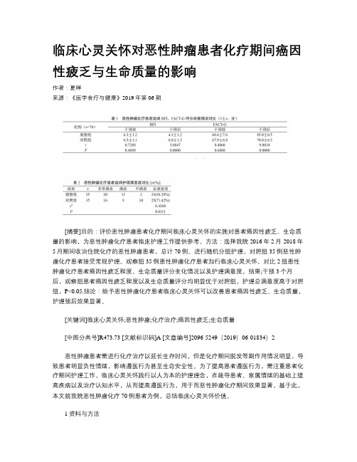 临床心灵关怀对恶性肿瘤患者化疗期间癌因性疲乏与生命质量的影响