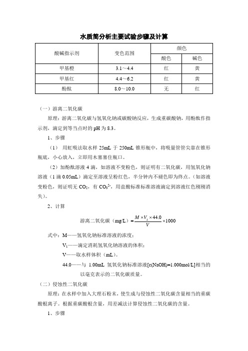 水质简分析主要试验步骤及计算