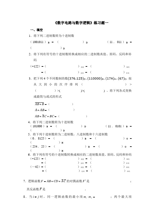 《数字电路与数字逻辑》练习题